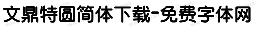 文鼎特圆简体下载字体转换