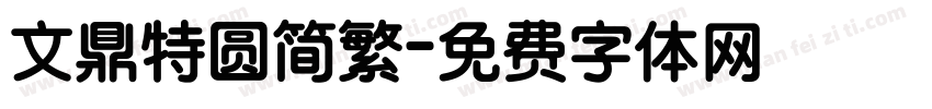 文鼎特圆简繁字体转换