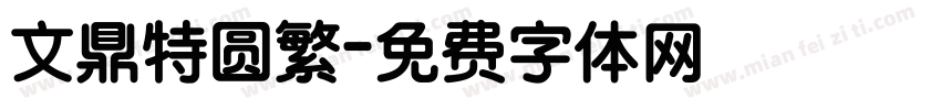 文鼎特圆繁字体转换