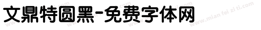 文鼎特圆黑字体转换