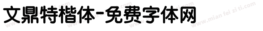 文鼎特楷体字体转换