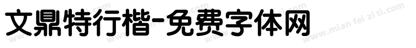 文鼎特行楷字体转换