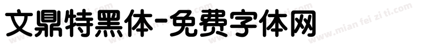 文鼎特黑体字体转换