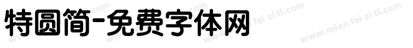 特圆简字体转换