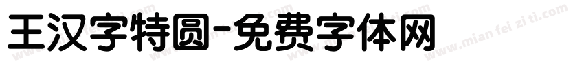 王汉字特圆字体转换
