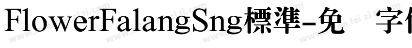 FlowerFalangSng標準字体转换