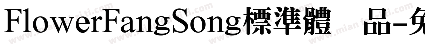FlowerFangSong標準體样品字体转换
