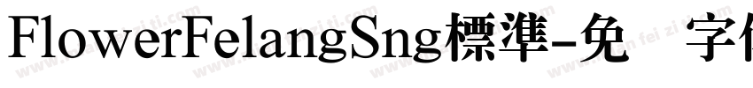 FlowerFelangSng標準字体转换
