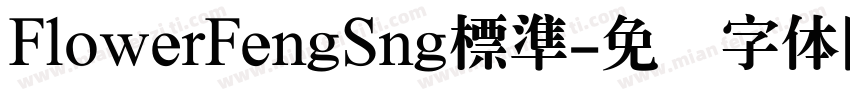 FlowerFengSng標準字体转换