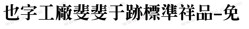 也字工廠斐斐于跡標準祥品字体转换