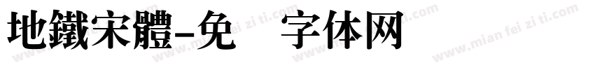 地鐵宋體字体转换