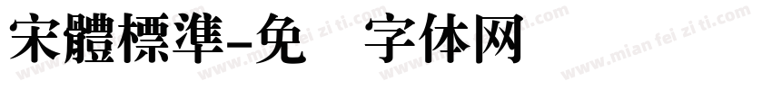 宋體標準字体转换