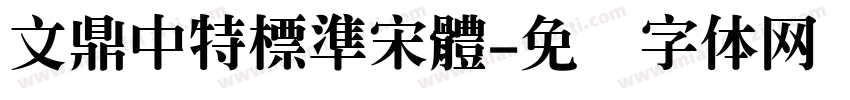 文鼎中特標準宋體字体转换
