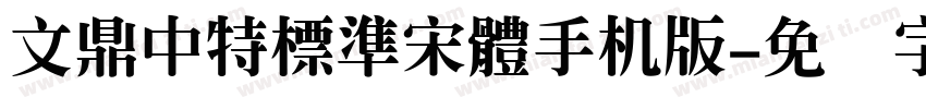文鼎中特標準宋體手机版字体转换