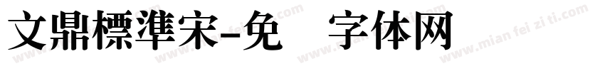 文鼎標準宋字体转换