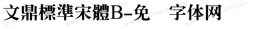 文鼎標準宋體B字体转换