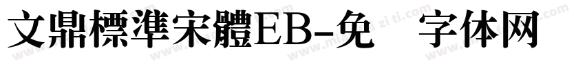 文鼎標準宋體EB字体转换