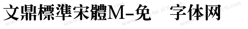 文鼎標準宋體M字体转换