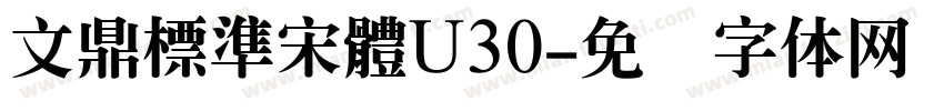 文鼎標準宋體U30字体转换