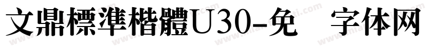 文鼎標準楷體U30字体转换