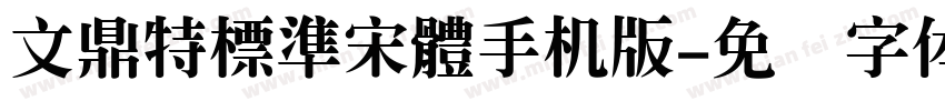 文鼎特標準宋體手机版字体转换