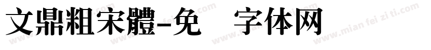 文鼎粗宋體字体转换