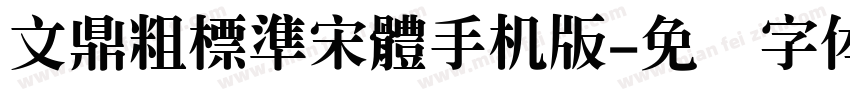 文鼎粗標準宋體手机版字体转换