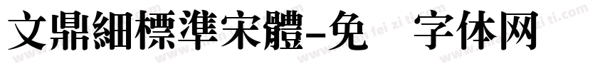 文鼎細標準宋體字体转换
