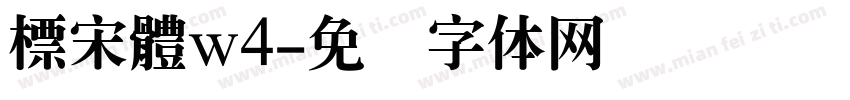 標宋體w4字体转换