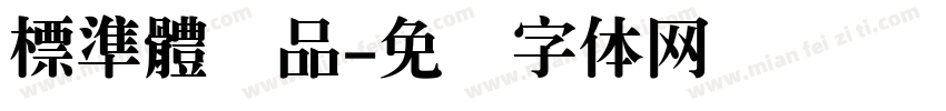 標準體样品字体转换