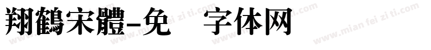 翔鶴宋體字体转换