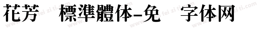 花芳颂標準體体字体转换