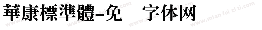 華康標準體字体转换