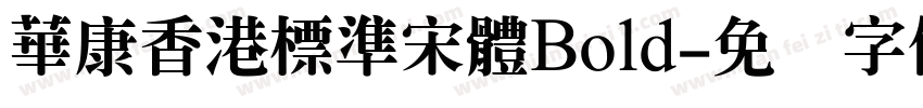 華康香港標準宋體Bold字体转换