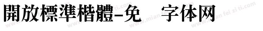 開放標準楷體字体转换