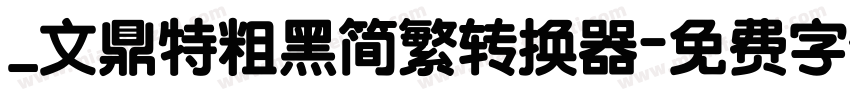 _文鼎特粗黑简繁转换器字体转换