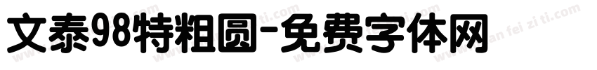 文泰98特粗圆字体转换