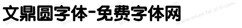 文鼎圆字体字体转换