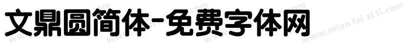 文鼎圆简体字体转换