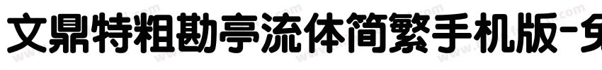 文鼎特粗勘亭流体简繁手机版字体转换