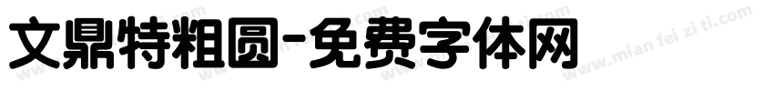 文鼎特粗圆字体转换