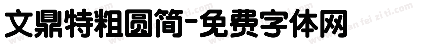 文鼎特粗圆简字体转换