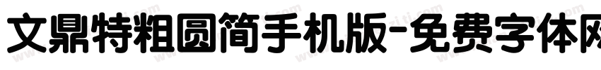 文鼎特粗圆简手机版字体转换