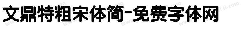 文鼎特粗宋体简字体转换