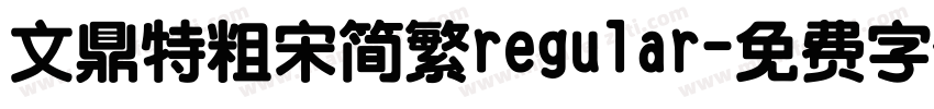 文鼎特粗宋简繁regular字体转换