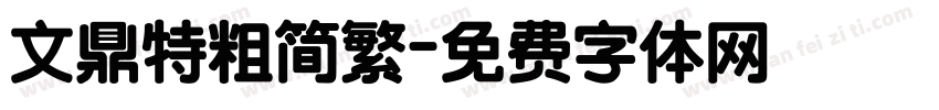 文鼎特粗简繁字体转换