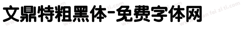 文鼎特粗黑体字体转换