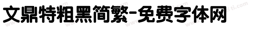 文鼎特粗黑简繁字体转换