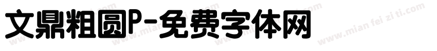 文鼎粗圆P字体转换