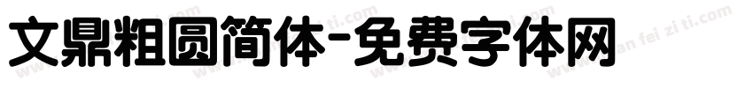文鼎粗圆简体字体转换